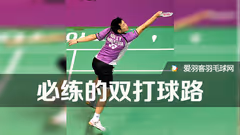 【自学成才系列二】经典双打球路练习