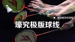 看看就够了！剁手族最爱的4款壕羽毛球线