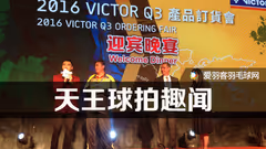 独家报道：天王聚首回忆全英赛球拍趣闻