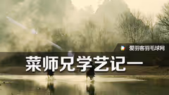 爱羽客小编学艺记一丨李老的江湖之搓球