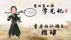 爱羽客小编学艺记二丨李老的江湖之推球