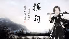 爱羽客小编学艺记三丨李老的江湖之搓勾