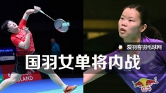 中国赛：林丹谌龙晋级，李雪芮下轮战何冰娇