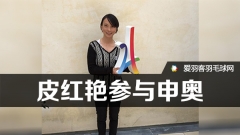 皮红艳成为巴黎2024申奥运动员代表