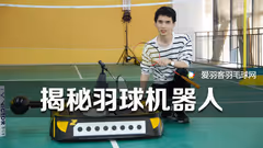 【独家探秘】爱羽客实测羽毛球机器人