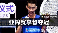 亚锦赛国羽获两冠，李宗伟夺男单冠军！