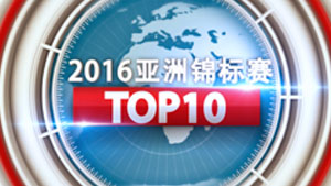 2016亚洲锦标赛十佳球