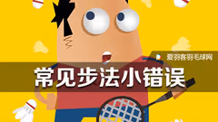 青训系列二丨容易忽视的步法小错误