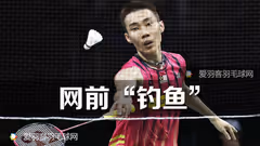 【实战分析】网前“钓鱼” 看拿督的绝佳手感