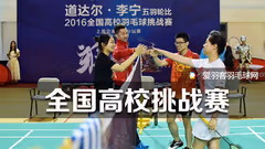 道达尔•李宁五羽轮比全国高校羽毛球挑战赛开战