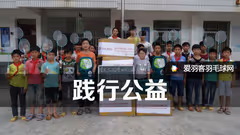 践行公益丨道达尔润滑油为山区学校捐赠羽毛球器材
