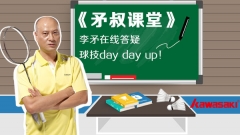 矛叔课堂丨李矛在线答疑，球技day day up！