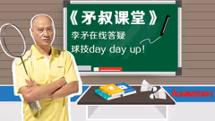 矛叔课堂丨李矛在线答疑，球技day day up！