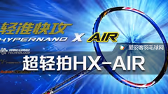 VICTOR超轻拍HX-AIR上市，4U、5U任你选