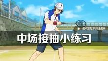 青训三丨双打专项，中场接抽球小练习