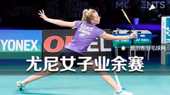 绽放优雅，轻盈一击，YONEX女子业余赛等你来战