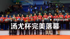 道达尔全程赞助支持，汤尤杯完美落幕