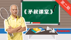 矛叔课堂丨怎样有效提高双打平抽技术？