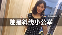 球场小东“斜”丨戴资颖“邪”在何处  