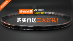 YONEX NS9900 纳米经典 购买就送三大好礼