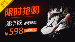美津浓WAVE FANG SS专业羽毛球鞋