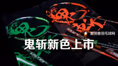 神兵利器，胜利TK鬼斩新色上市