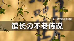 市运会日记丨国手教你如何给对手“挖坑”