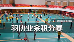 中羽协业余积分赛，“绝代双骄”混合团体赛规程