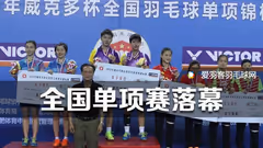 2016威克多杯全国羽球单项赛落幕