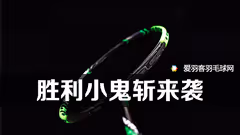 VICTOR TK30小鬼斩，原来“无恶不作”...