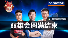 2016VICTOR双雄会丨全国总决赛落幕！