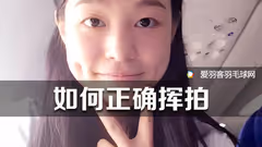 女神教你打球丨如何正确挥拍？