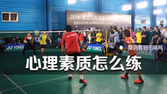 业余比赛太紧张，如何提高心理素质？