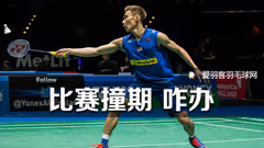 东运会、世锦赛撞期，李宗伟打哪个？