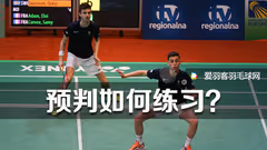 业余爱好者，如何练习预判？