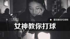 女神教你打球丨内旋和外旋如何发力？