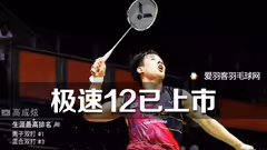 追风逐电，VICTOR极速12神兵来袭