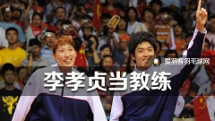 羽球女王李孝贞，担任韩国队教练