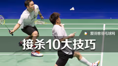 业余双打接杀10大技巧，招招干货！