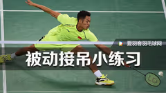 从菜鸟到老江湖丨网前被动球如何处理？