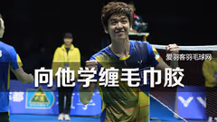 只需5步，缠出“李龙大版”毛巾胶！