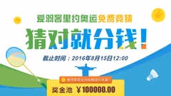 猜奥运羽球冠军，最高10万元等你来分！