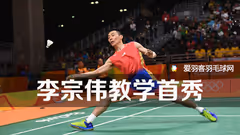 GIF-里约之路丨李宗伟“教学赛”首秀