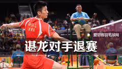 小组赛对手退赛，谌龙提前晋级8强