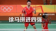 GIF-里约之路丨“徐马”组合拼进四强