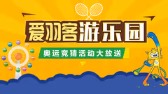 【爱羽客游乐园开业】竞猜活动大放送