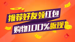 【再送钱！】邀请注册领红包，购物再返1%