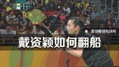 GIF-里约之路丨戴资颖是怎么输球的？