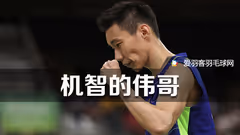 球场老司机李宗伟，教你如何聪明打球
