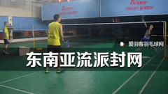 爱羽客小编学艺记八丨网前封网小练习